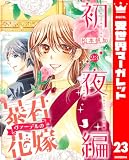 暴君ヴァーデルの花嫁 初夜編 23 (異世界マーガレット)