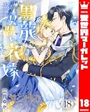 黒龍さまの見習い花嫁 18 (異世界マーガレット)