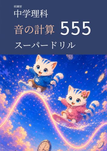 妖練習 中学理科 音の計算 スーパードリル 555