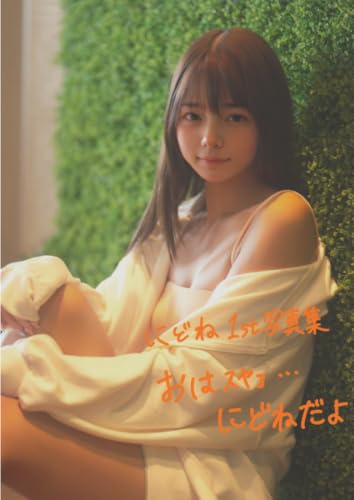         にどね1st写真集「おはｽﾔｧ...にどねだよ」       