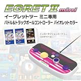 【グッズ】 イーグレットツーミニ専用パドル＆トラックボールコントローラー バイオレットカラー