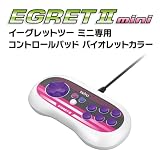 【グッズ】 イーグレットツーミニ専用コントロールパッド バイオレットカラー