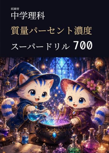 妖練習 中学理科 質量パーセント濃度 スーパードリル 700