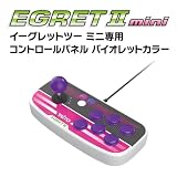 【グッズ】 イーグレットツーミニ専用コントロールパネル バイオレットカラー