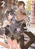 ダンジョンラスボス左遷おじさん２ ～駆け出し配信少女を助けたらなぜか注目度急上昇～【電子特別版】 (角川スニーカー文庫)