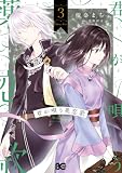 君が唄う薬恋歌 3 (B's-LOG COMICS)