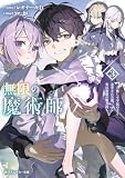 無限の魔術師３ 魔力無しで平民の子と迫害された俺。実は無限の魔力持ち。【電子特別版】 (角川スニーカー文庫)