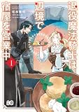 退役魔法騎士は辺境で宿屋を営業中 1 (B's-LOG COMICS)