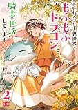 お疲れアラサーは異世界でもふもふドラゴンと騎士の世話をしています 2 (B's-LOG COMICS)