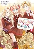 正ヒロインに転生しましたが、運命の歯車は物理でぶち壊します 1 (B's-LOG COMICS)