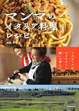 トスカーナのワイナリーに嫁いで学んだ マンマのイタリア料理レシピ (中経出版)