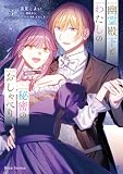 幽霊殿下とわたしの秘密のおしゃべり3 (ブリーゼコミックス)