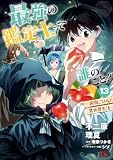 最強の鑑定士って誰のこと？ ～満腹ごはんで異世界生活～ １３ (B's-LOG COMICS)