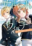 サイレント・ウィッチ 沈黙の魔女の隠しごと VII (B's-LOG COMICS)