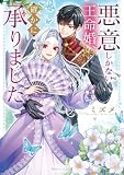 悪意しかない王命婚、確かに承りました【電子特典付き】 (角川ビーンズ文庫)