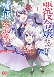 悪役令嬢になんかなりません。私は『普通』の公爵令嬢です！ ～New Route！～ 3 (B's-LOG COMICS)