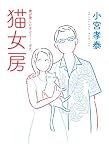猫女房