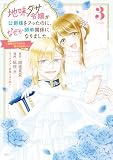 地味ダサ令嬢が公爵様をフったのに、なぜか師弟関係になりました。~寵愛されても心は変わりません!~(3) (異世界ヒロインファンタジー)