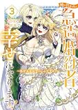 姉の代わりの急造婚約者ですが、辺境の領地で幸せになります! ~私が王子妃でいいんですか?~(3) (異世界ヒロインファンタジー)