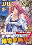 ドローイング 最強漫画家はお絵描きスキルで異世界無双する！20 (ヴァルキリーコミックス)