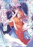 塵芥のびいどろ 置いてけぼりの烏と約束の花嫁【電子特典付き】 (角川ビーンズ文庫)