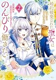 婚約破棄された聖女はのんびり働きたい~突然皆様に求婚されてもお断りです!~(2) (異世界ヒロインファンタジー)