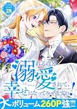 溺れるほど愛されて、幸せになってみせますわ！アンソロジーコミック 28巻 (COMIC ROOM)