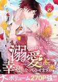 溺れるほど愛されて、幸せになってみせますわ!アンソロジーコミック 29巻 (COMIC ROOM)