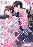 年下御曹司に裏垢がバレてXXXの先生になりました!? (LUNA文庫)