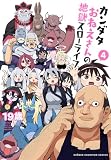 カンダタおねえさんの地獄スローライフ 4 (少年チャンピオン・コミックス)