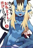 ＜カンダタおねえさんの地獄スローライフ　3 (少年チャンピオン・コミックス)＞