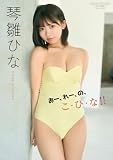 【デジタル限定】琴雛ひな 写真集 『 おー、れー、の、こ・ひ・な!! 』 (ワニブックス デジタル写真集)