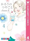 かろりのつやごと Season2 4 (マーガレットコミックスDIGITAL)