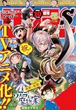 少年サンデーS（スーパー） 2026年10/1号(2026年8月25日) [雑誌]