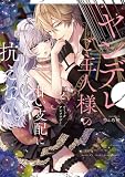 ヤンデレご主人様の甘い支配に今宵も私は抗えない。コミックアンソロジー: 2 (comic LAKE)