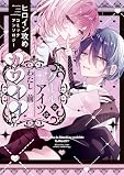 クールなアイツはわたしの前でだけカワイイ!? ヒロイン攻めコミックアンソロジー (comic POOL)