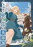 くすんだ銀の英雄譚 ~おひとよしおっさん冒険者のセカンドライフは、最大最難の大迷宮で~(1)【電子限定特典ペーパー付き】 (RCユニコーン)