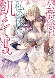 公爵様は私の体に飢えている。アンソロジー: 3 (ベビードールCOMICS)