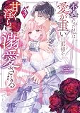 不遇だった私は愛が重い旦那様から甘く淫らに溺愛される コミックアンソロジー: 3 (comic LAKE)