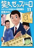 笑え、ゼッフィーロ 西風ヶ丘高校将棋部物語 11巻 (バーボンコミック)