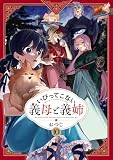 いびってこない義母と義姉: 10【イラスト特典付】 (comic POOL)