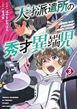 天才派遣所の秀才異端児~天才の能力を全て取り込む、秀才の成り上がり~(3)【電子限定特典ペーパー付き】 (RCユニコーン)