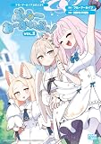 ブルーアーカイブ公式4コマ ぶるーあーかいぶっ! VOL.2【イラスト特典付】 (DNAメディアコミックス)
