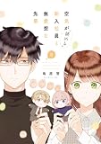 空気が「読める」新入社員と無愛想な先輩: 8【電子限定描き下ろし付き】 (ZERO-SUMコミックス)