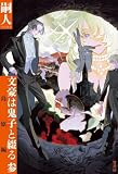 文豪は鬼子と綴る 参 島原編