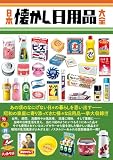 日本懐かし日用品大全 (タツミムック)