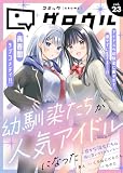 コミックグロウル vol.23 [雑誌] (ブシロードコミックス)