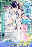 余命一ヶ月の伯爵夫人 毒夫と離縁して自由を手に入れたはずが、逃げた先で王弟殿下の甘い閨治療に蕩かされています (ルキア)
