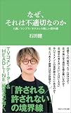 なぜ、それは不適切なのか 人権/コンプラ/ポリコレの新しい教科書(マガジンハウス新書)