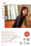 おもうがたび (幻冬舎単行本)